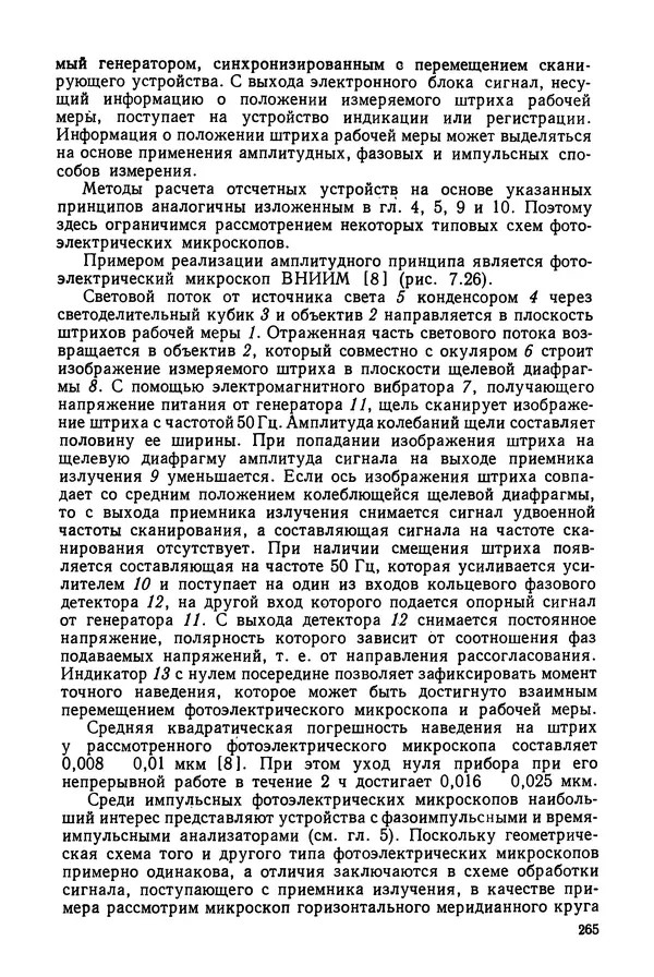 КулЛиб. Дмитрий Абрамович Аникст - Высокоточные угловые измерения. Страница № 266