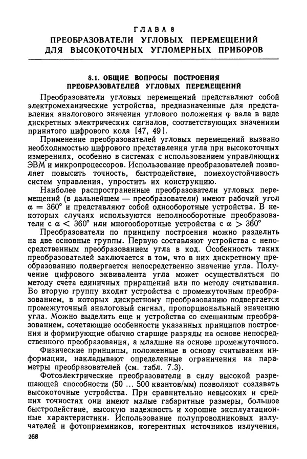 КулЛиб. Дмитрий Абрамович Аникст - Высокоточные угловые измерения. Страница № 269