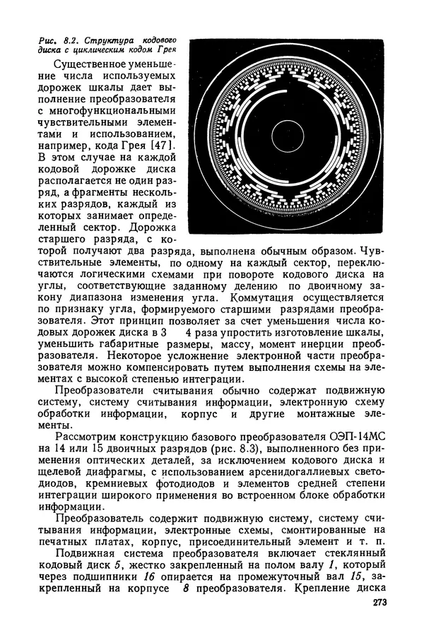 КулЛиб. Дмитрий Абрамович Аникст - Высокоточные угловые измерения. Страница № 274