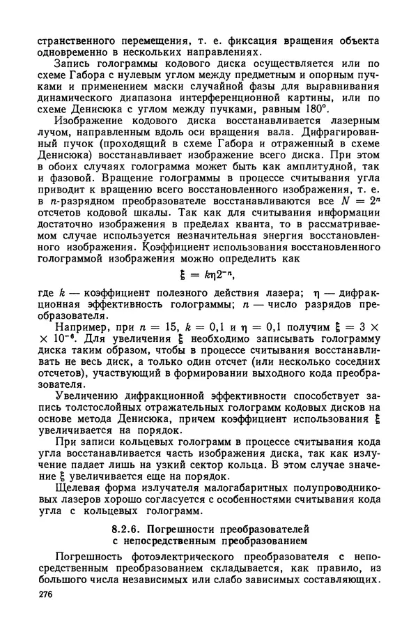 КулЛиб. Дмитрий Абрамович Аникст - Высокоточные угловые измерения. Страница № 277