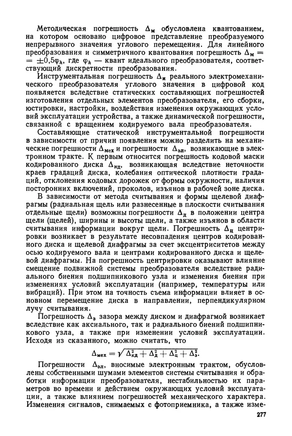 КулЛиб. Дмитрий Абрамович Аникст - Высокоточные угловые измерения. Страница № 278