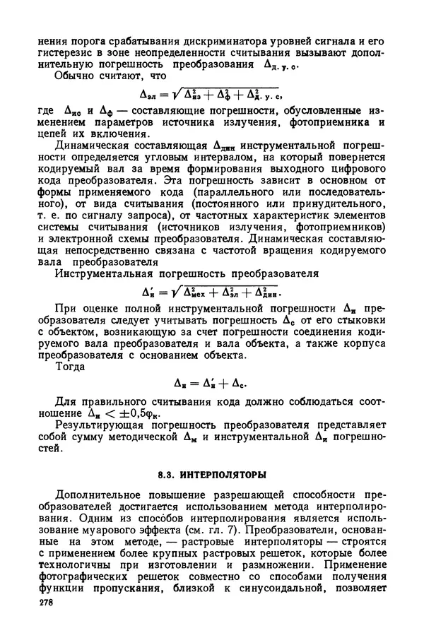 КулЛиб. Дмитрий Абрамович Аникст - Высокоточные угловые измерения. Страница № 279