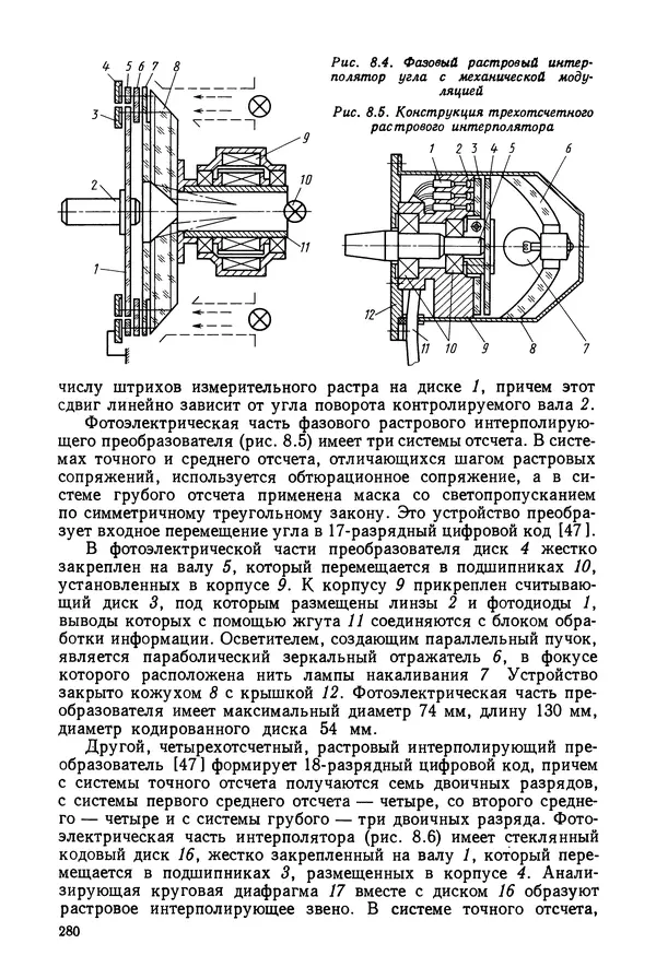 КулЛиб. Дмитрий Абрамович Аникст - Высокоточные угловые измерения. Страница № 281
