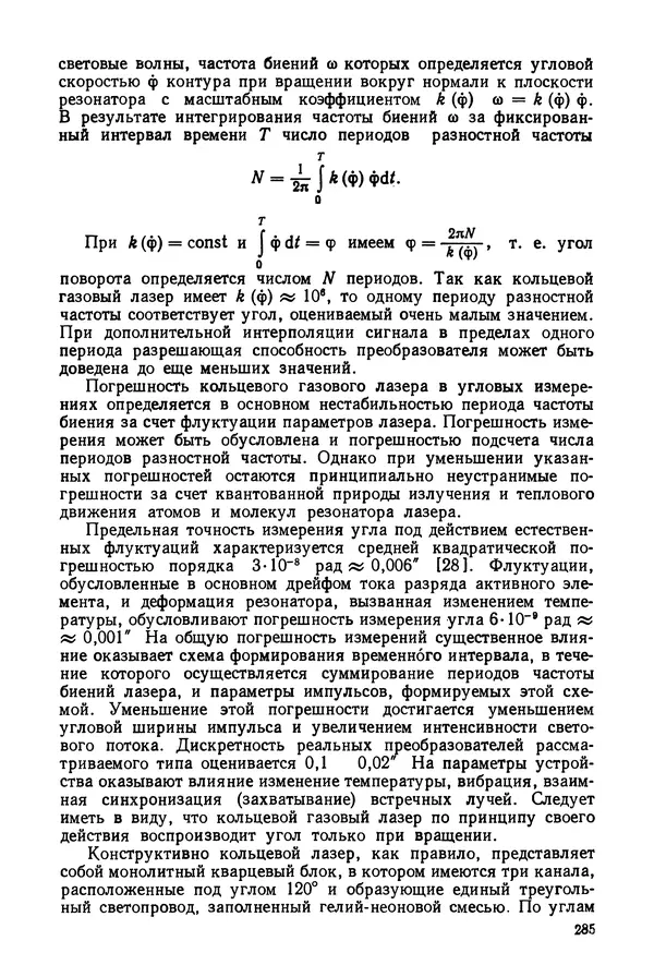 КулЛиб. Дмитрий Абрамович Аникст - Высокоточные угловые измерения. Страница № 286