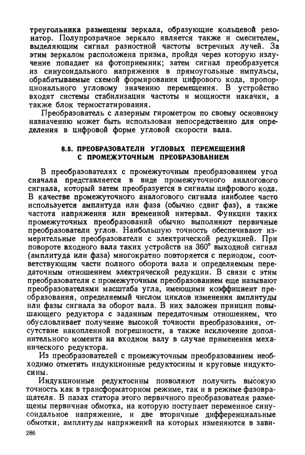 КулЛиб. Дмитрий Абрамович Аникст - Высокоточные угловые измерения. Страница № 287