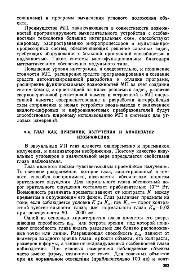 КулЛиб. Дмитрий Абрамович Аникст - Высокоточные угловые измерения. Страница № 304