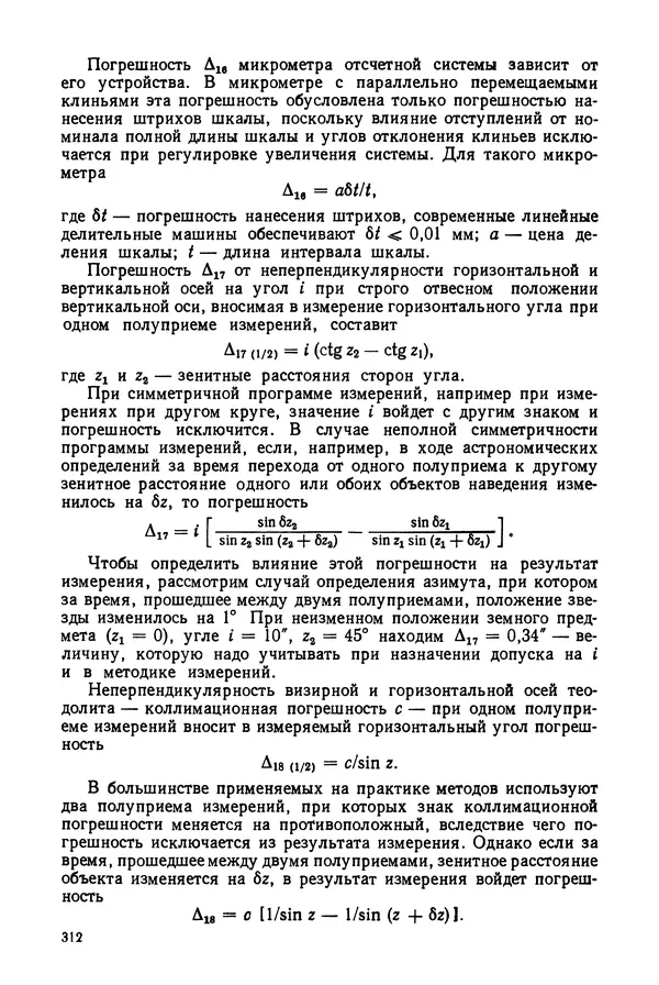 КулЛиб. Дмитрий Абрамович Аникст - Высокоточные угловые измерения. Страница № 313