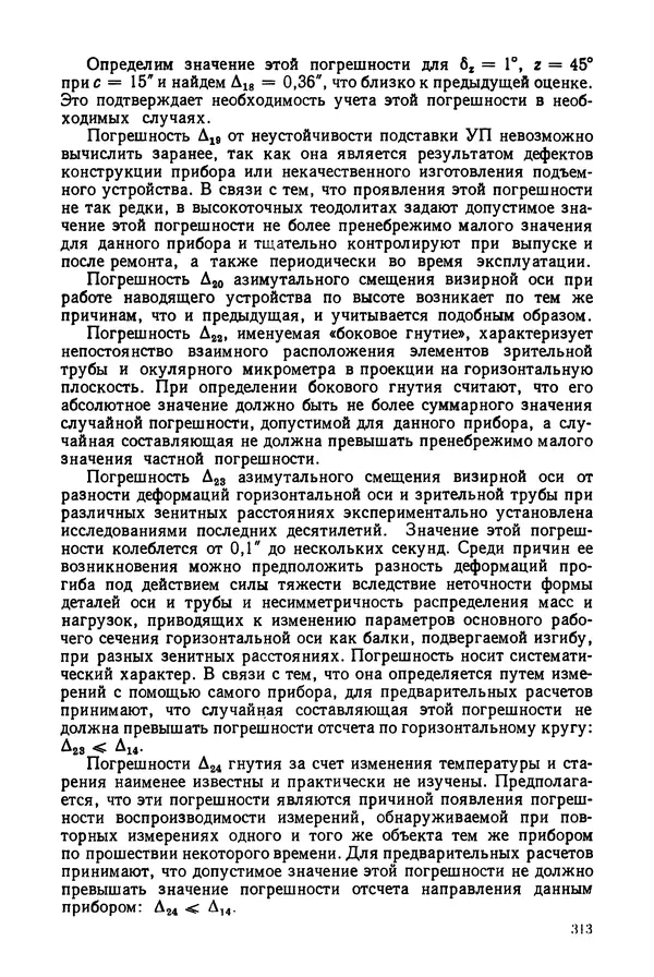 КулЛиб. Дмитрий Абрамович Аникст - Высокоточные угловые измерения. Страница № 314