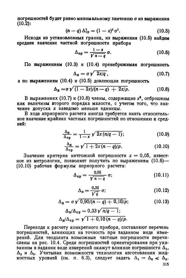 КулЛиб. Дмитрий Абрамович Аникст - Высокоточные угловые измерения. Страница № 316
