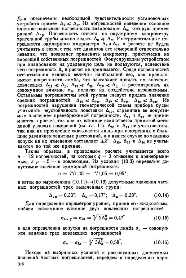КулЛиб. Дмитрий Абрамович Аникст - Высокоточные угловые измерения. Страница № 317