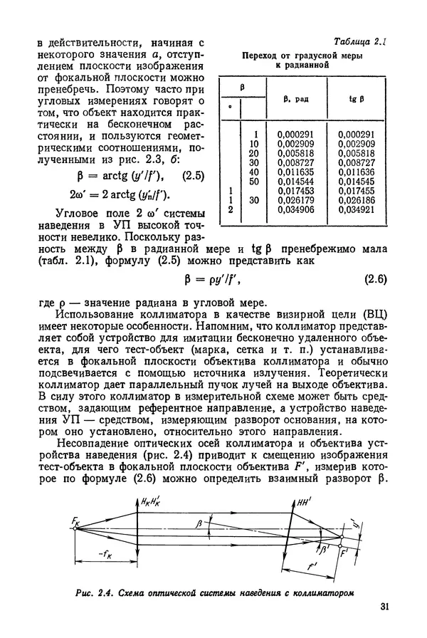 КулЛиб. Дмитрий Абрамович Аникст - Высокоточные угловые измерения. Страница № 32