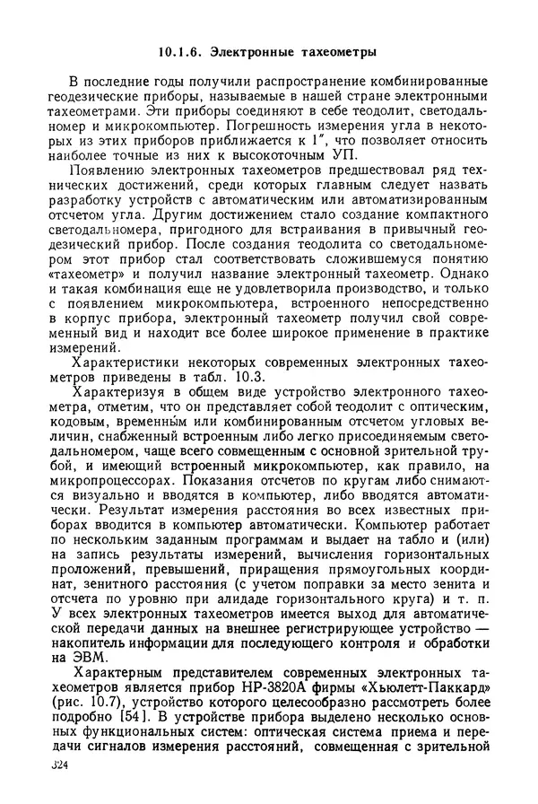 КулЛиб. Дмитрий Абрамович Аникст - Высокоточные угловые измерения. Страница № 325