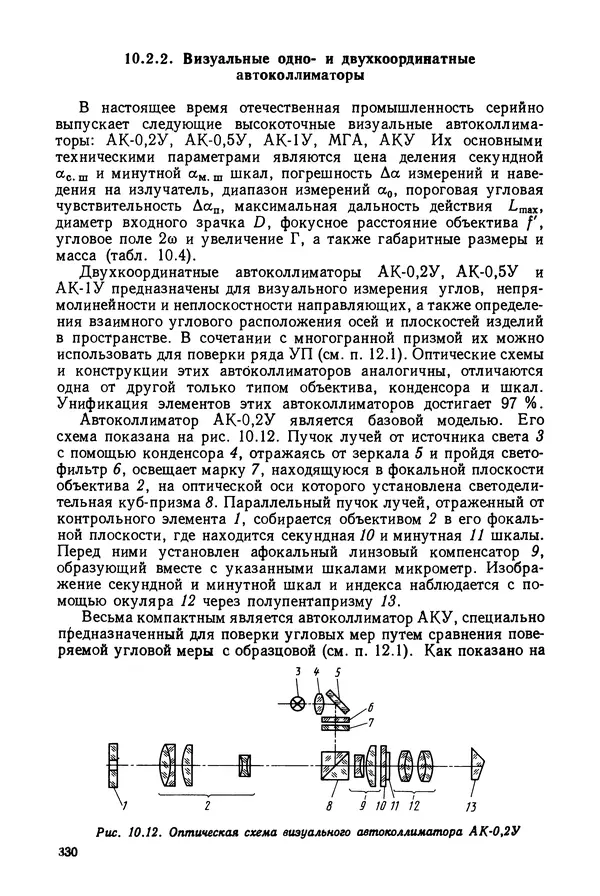 КулЛиб. Дмитрий Абрамович Аникст - Высокоточные угловые измерения. Страница № 331
