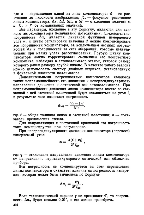 КулЛиб. Дмитрий Абрамович Аникст - Высокоточные угловые измерения. Страница № 337