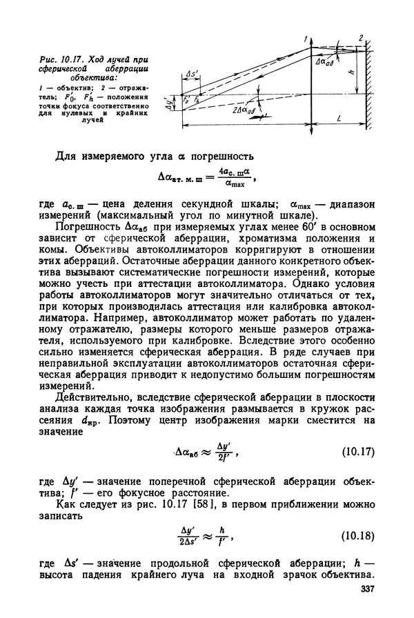 КулЛиб. Дмитрий Абрамович Аникст - Высокоточные угловые измерения. Страница № 338