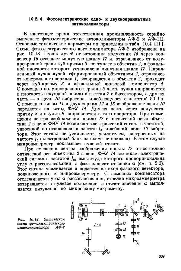 КулЛиб. Дмитрий Абрамович Аникст - Высокоточные угловые измерения. Страница № 340