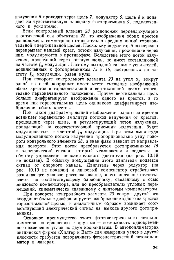 КулЛиб. Дмитрий Абрамович Аникст - Высокоточные угловые измерения. Страница № 342