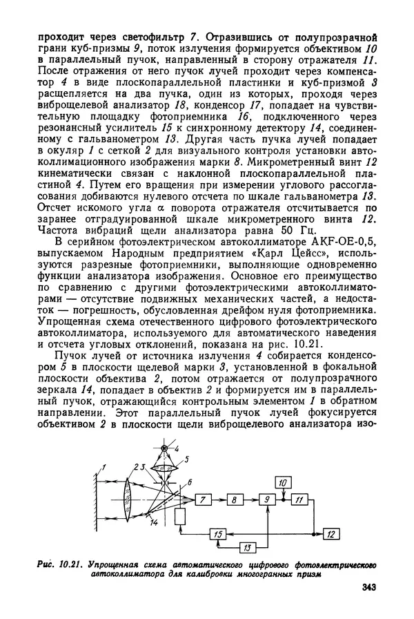 КулЛиб. Дмитрий Абрамович Аникст - Высокоточные угловые измерения. Страница № 344
