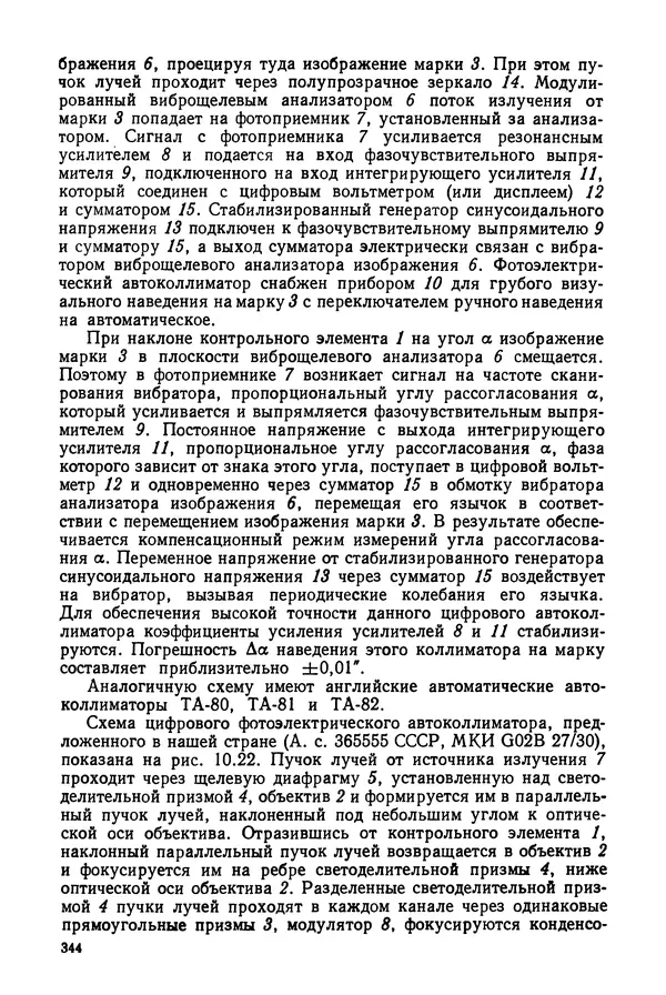 КулЛиб. Дмитрий Абрамович Аникст - Высокоточные угловые измерения. Страница № 345