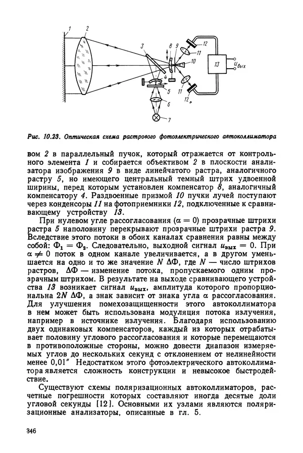 КулЛиб. Дмитрий Абрамович Аникст - Высокоточные угловые измерения. Страница № 347