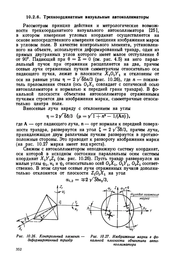 КулЛиб. Дмитрий Абрамович Аникст - Высокоточные угловые измерения. Страница № 353