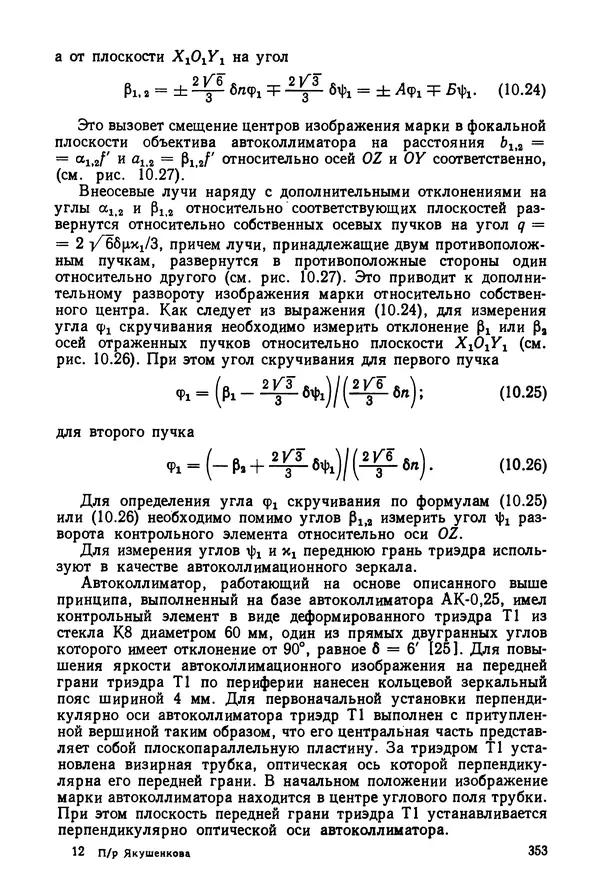 КулЛиб. Дмитрий Абрамович Аникст - Высокоточные угловые измерения. Страница № 354