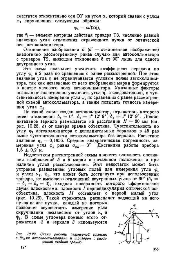 КулЛиб. Дмитрий Абрамович Аникст - Высокоточные угловые измерения. Страница № 356