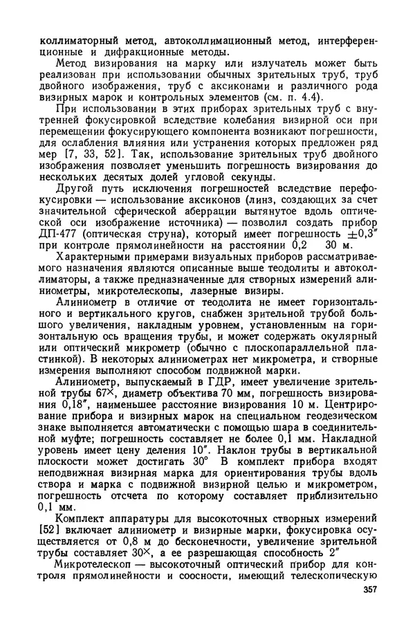 КулЛиб. Дмитрий Абрамович Аникст - Высокоточные угловые измерения. Страница № 358