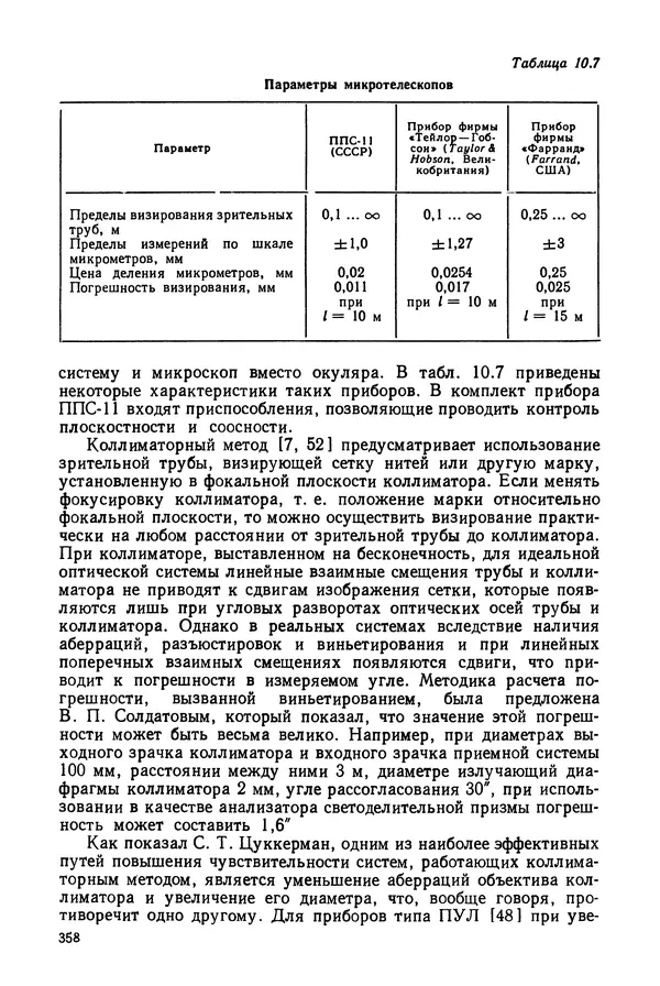 КулЛиб. Дмитрий Абрамович Аникст - Высокоточные угловые измерения. Страница № 359
