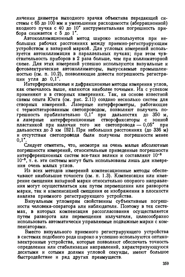 КулЛиб. Дмитрий Абрамович Аникст - Высокоточные угловые измерения. Страница № 360