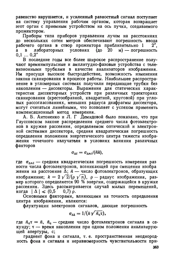 КулЛиб. Дмитрий Абрамович Аникст - Высокоточные угловые измерения. Страница № 364