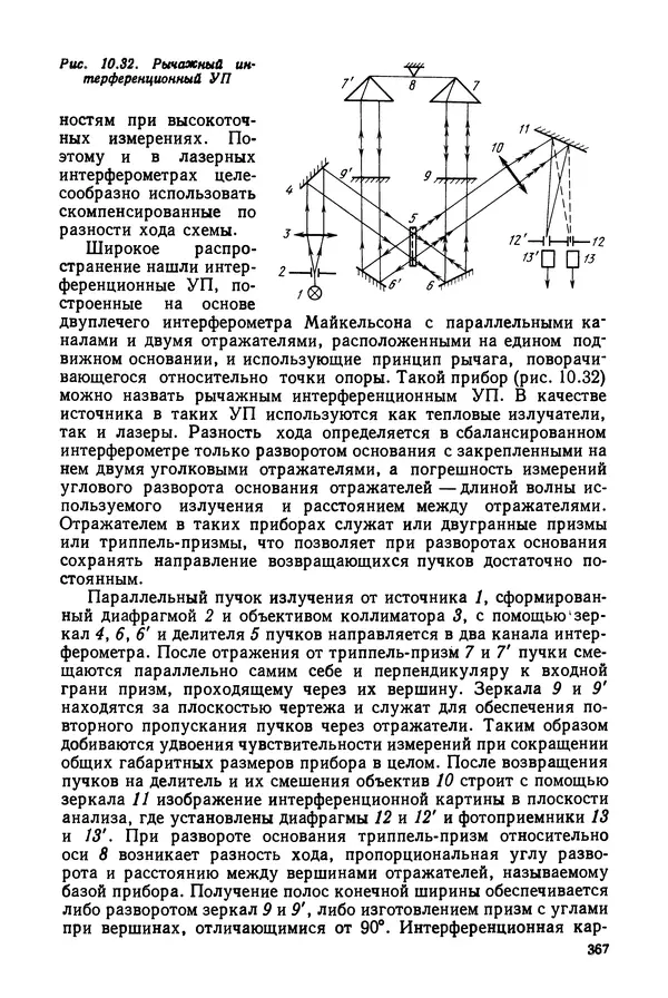 КулЛиб. Дмитрий Абрамович Аникст - Высокоточные угловые измерения. Страница № 368