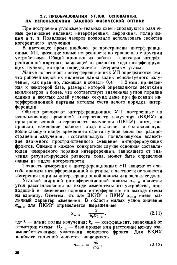 КулЛиб. Дмитрий Абрамович Аникст - Высокоточные угловые измерения. Страница № 37
