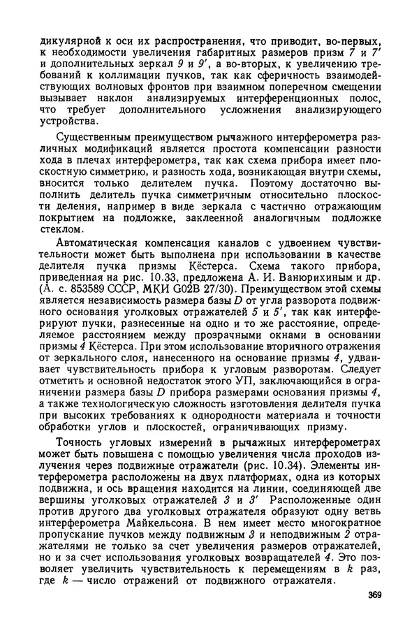 КулЛиб. Дмитрий Абрамович Аникст - Высокоточные угловые измерения. Страница № 370