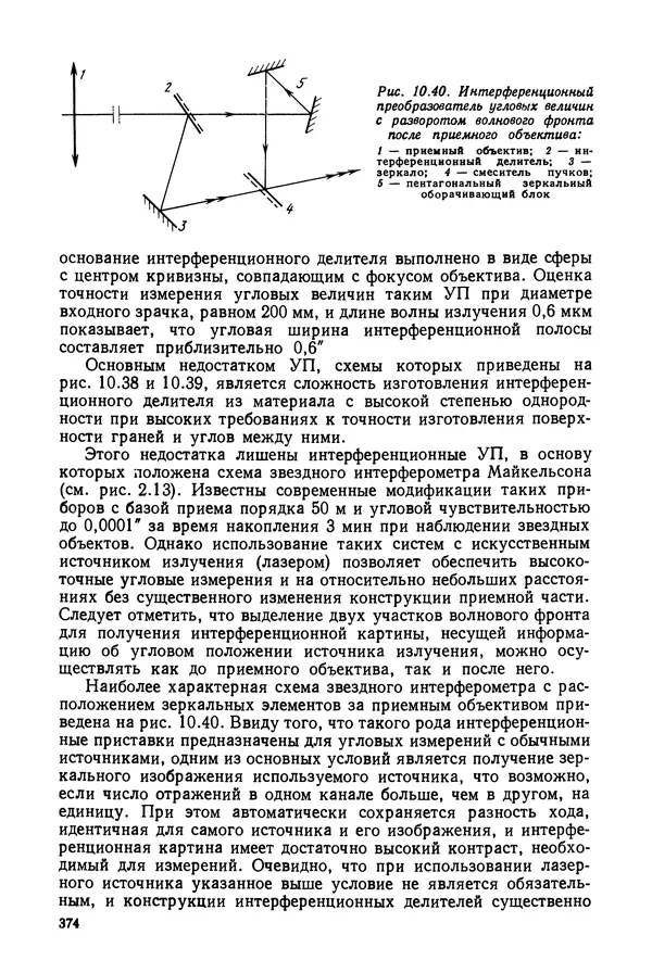 КулЛиб. Дмитрий Абрамович Аникст - Высокоточные угловые измерения. Страница № 375