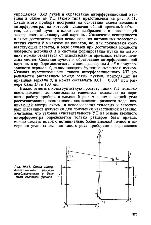 КулЛиб. Дмитрий Абрамович Аникст - Высокоточные угловые измерения. Страница № 376