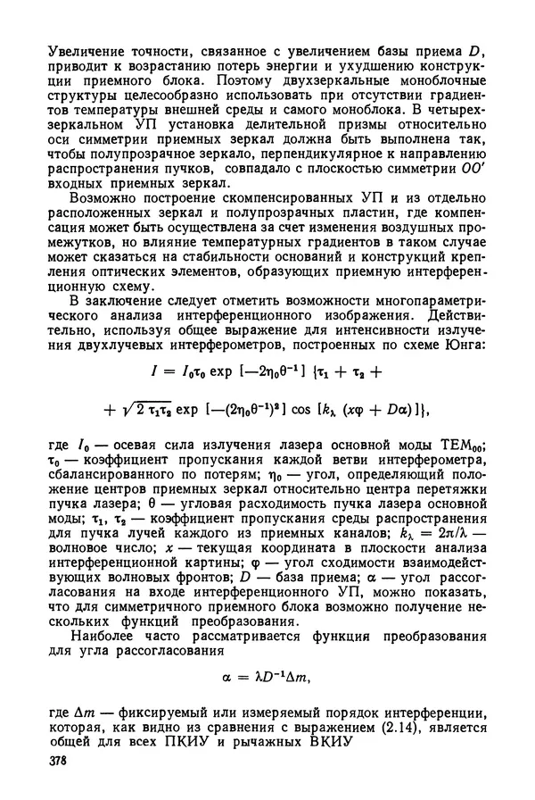 КулЛиб. Дмитрий Абрамович Аникст - Высокоточные угловые измерения. Страница № 379