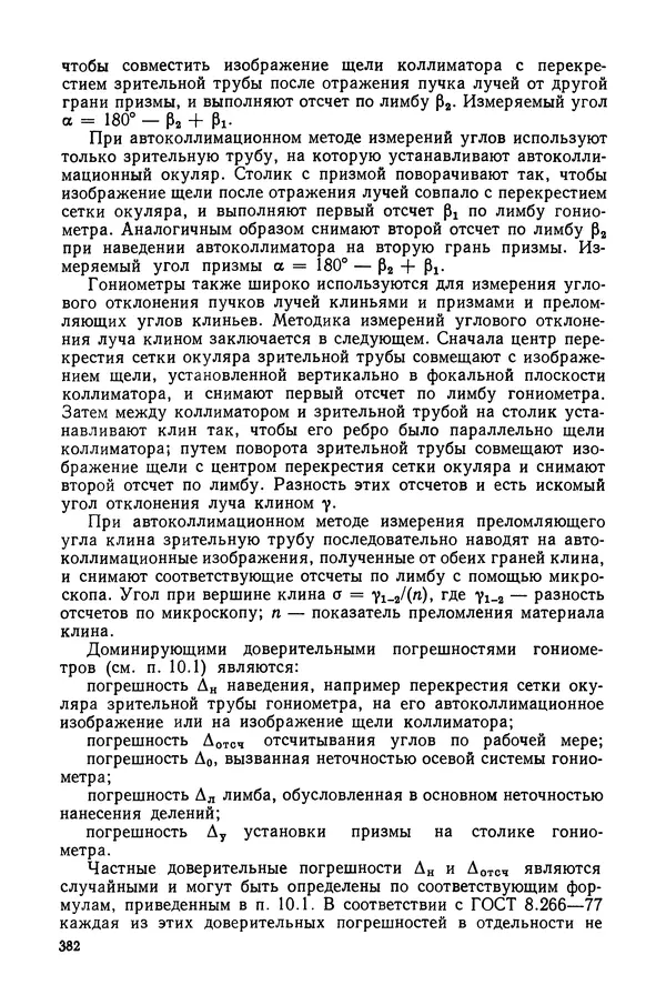 КулЛиб. Дмитрий Абрамович Аникст - Высокоточные угловые измерения. Страница № 383
