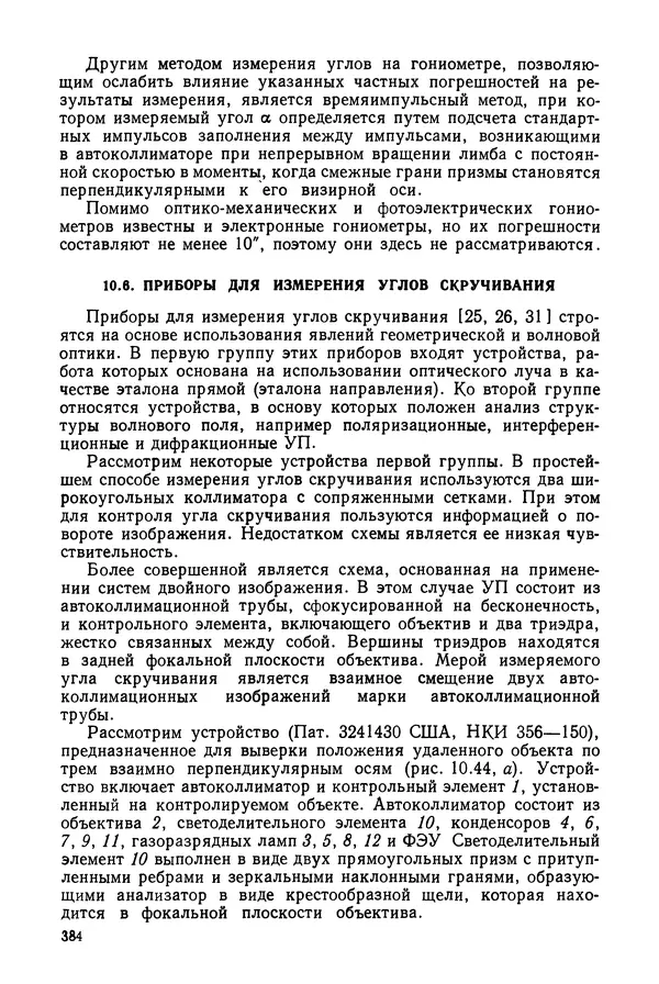 КулЛиб. Дмитрий Абрамович Аникст - Высокоточные угловые измерения. Страница № 385