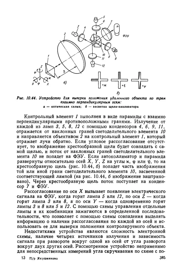 КулЛиб. Дмитрий Абрамович Аникст - Высокоточные угловые измерения. Страница № 386