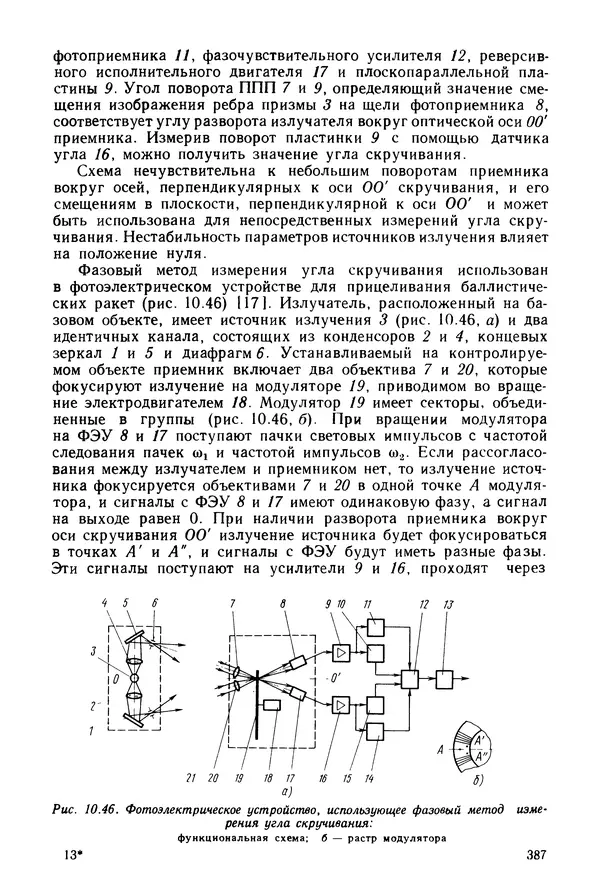 КулЛиб. Дмитрий Абрамович Аникст - Высокоточные угловые измерения. Страница № 388