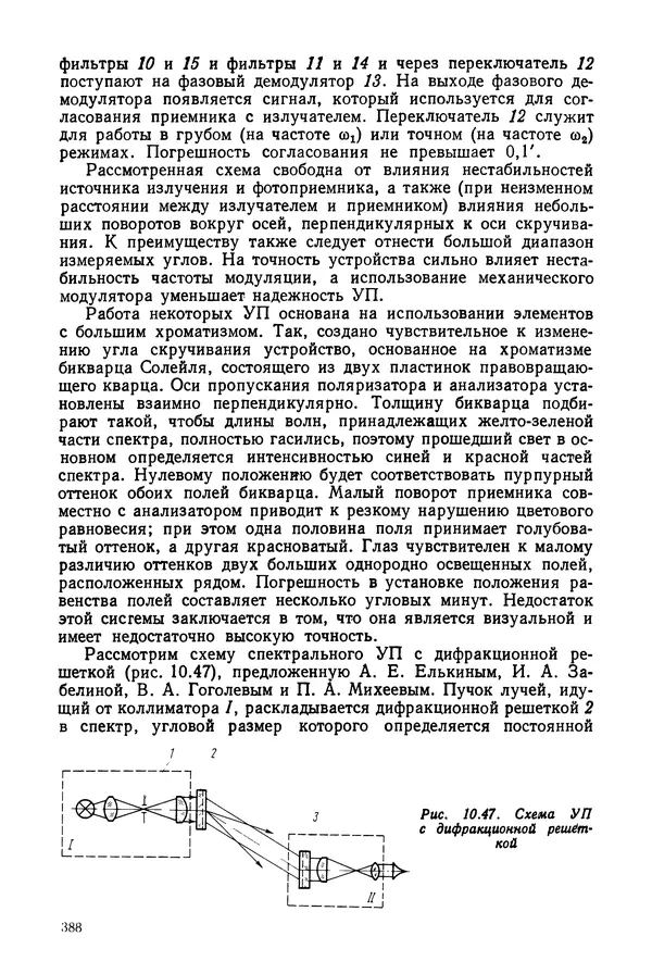 КулЛиб. Дмитрий Абрамович Аникст - Высокоточные угловые измерения. Страница № 389
