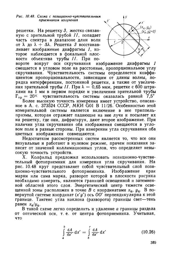 КулЛиб. Дмитрий Абрамович Аникст - Высокоточные угловые измерения. Страница № 390