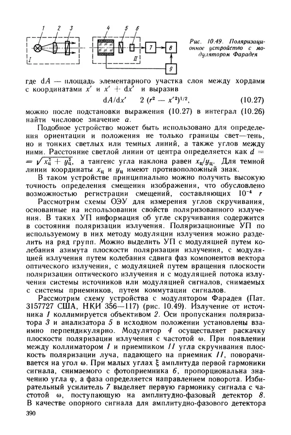 КулЛиб. Дмитрий Абрамович Аникст - Высокоточные угловые измерения. Страница № 391