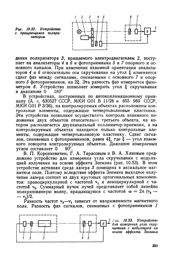 КулЛиб. Дмитрий Абрамович Аникст - Высокоточные угловые измерения. Страница № 394