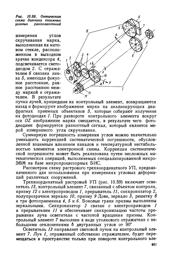 КулЛиб. Дмитрий Абрамович Аникст - Высокоточные угловые измерения. Страница № 402