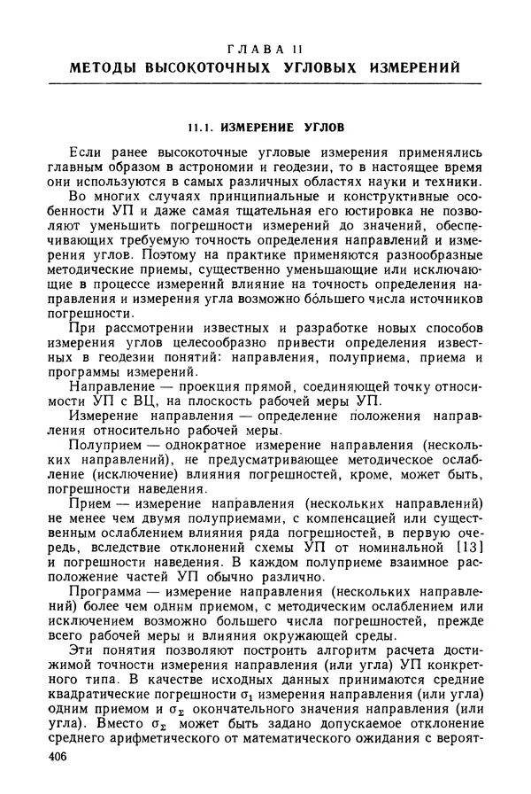 КулЛиб. Дмитрий Абрамович Аникст - Высокоточные угловые измерения. Страница № 407