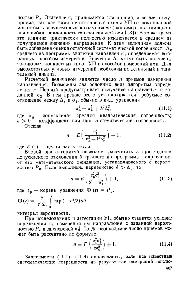КулЛиб. Дмитрий Абрамович Аникст - Высокоточные угловые измерения. Страница № 408