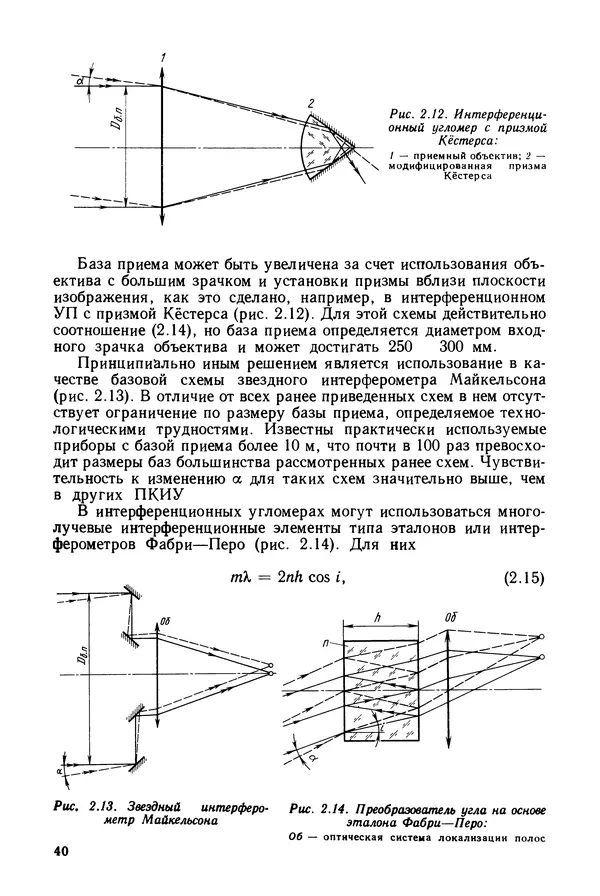КулЛиб. Дмитрий Абрамович Аникст - Высокоточные угловые измерения. Страница № 41