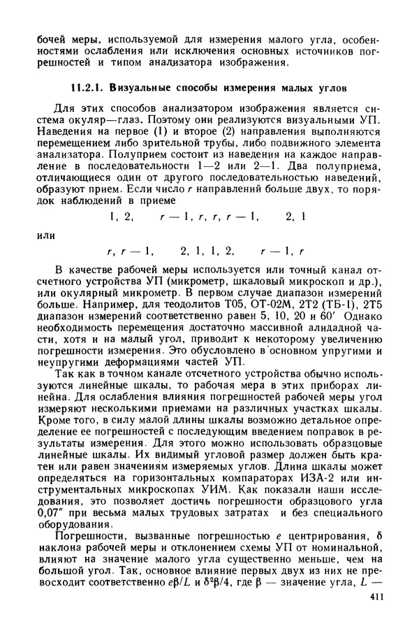 КулЛиб. Дмитрий Абрамович Аникст - Высокоточные угловые измерения. Страница № 412